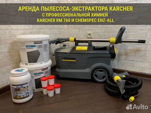 Аренда моющего пылесоса Karcher Puzzi 10/1, 8/1