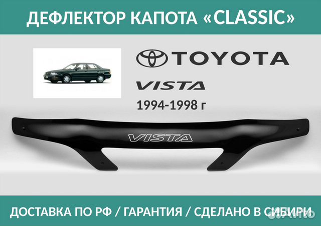 Дефлектор Toyota Vista (V40) 1994-1998