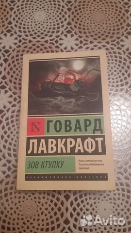 Говард Лавкрафт. Зов ктулху
