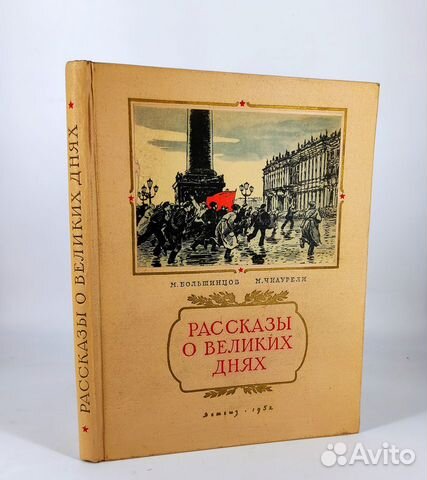 Рассказы о великих днях. Рассказы о революции 1952