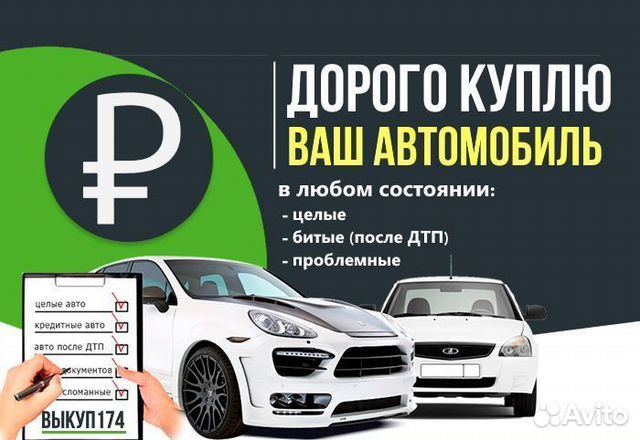 Автоподбор / помощь при продаже / срочный выкуп