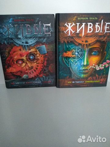 Варвара Еналь Живые.1 и 2 книги