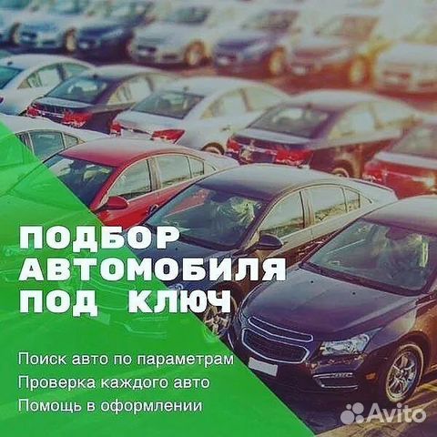 Помощь в подборе авто