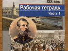 Рабочая тетрадь история России Данилов 8 класс