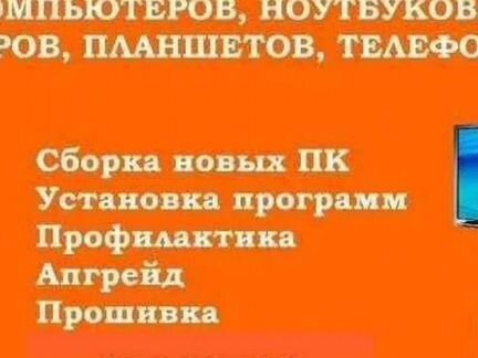 Ремонт компьютеров, телефонов, планшетов, ноутбука