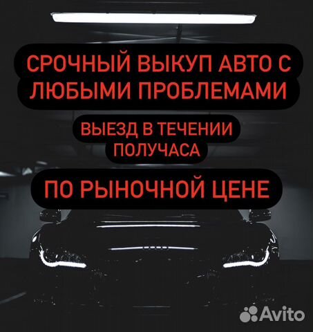 Срочный выкуп любых авто и другой техники