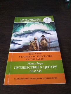 Книга Жюль Верн путешествие к центру земли