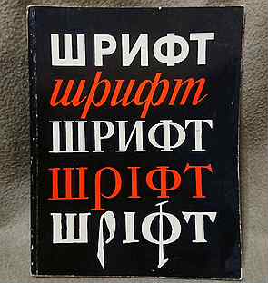 Воронецкий б кузнецов э шрифт л 1975 дизайн периодических изданий