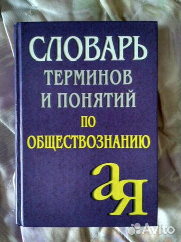 Словарь терминов и понятий по обществознанию