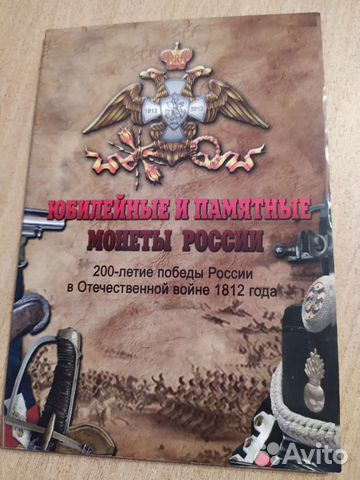 Монеты в альбоме 200-летие победы в войне 1812 год