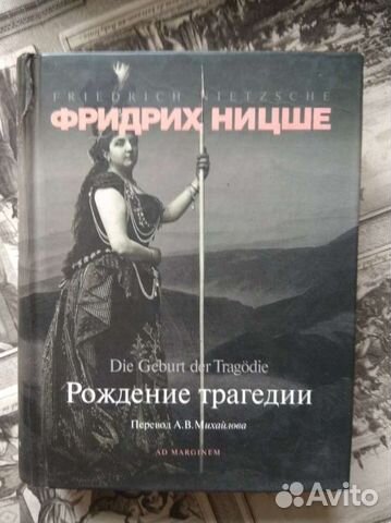 Ницше. Рождение Трагедии. Ad Marginem
