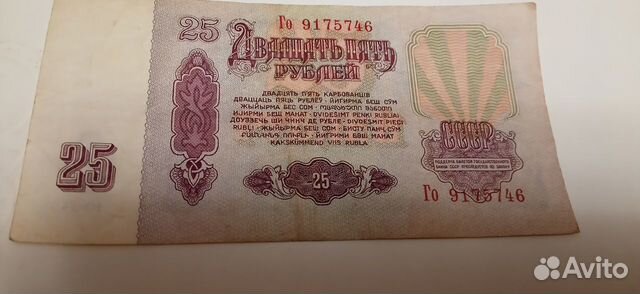 Бумажная денежная купюра 25 рублей 1961 года