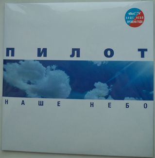 Пилот - Наше Небо (2 LP) винил