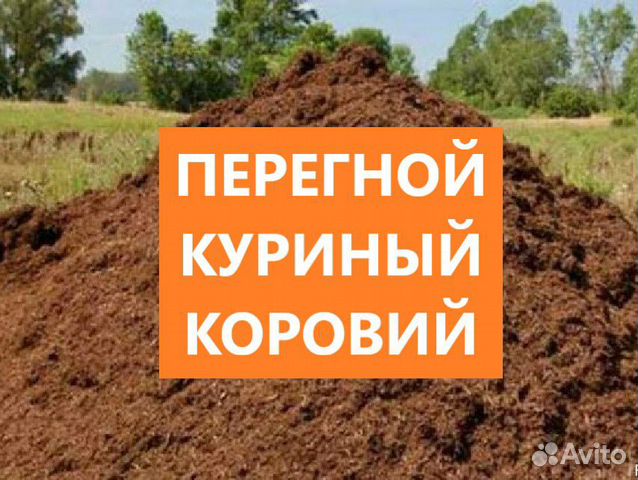 Перегной Навоз Торф Чернозем