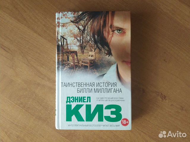 Аудиокнига билли миллиган слушать. Дэниел киз Билли миллиган. История Билли Миллигана. Таинственная история Билли миллиган. Таинственная история Билли Миллигана книга.