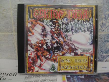 Сектор газа-Ночь перед Рождеством CD диск 1991 год