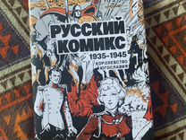 «Королевство Югославия» Русский комикс 1935-1945