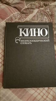 Энциклопедический словарь кино