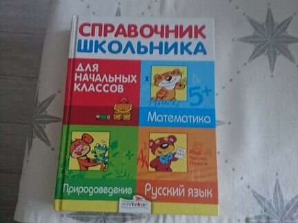 Справочник школьника