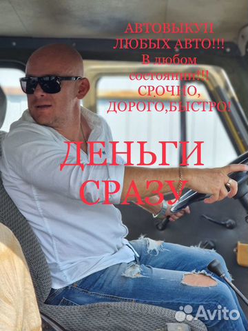 Срочный выкуп любых авто