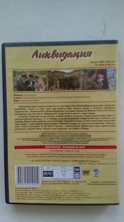 Ликвидация (сериал) на DVD