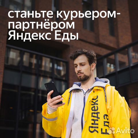 Разносчик Яндекс.Еды/Лавки пеший, вело и авто