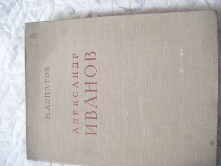 Александр Иванов 1956г.2тома
