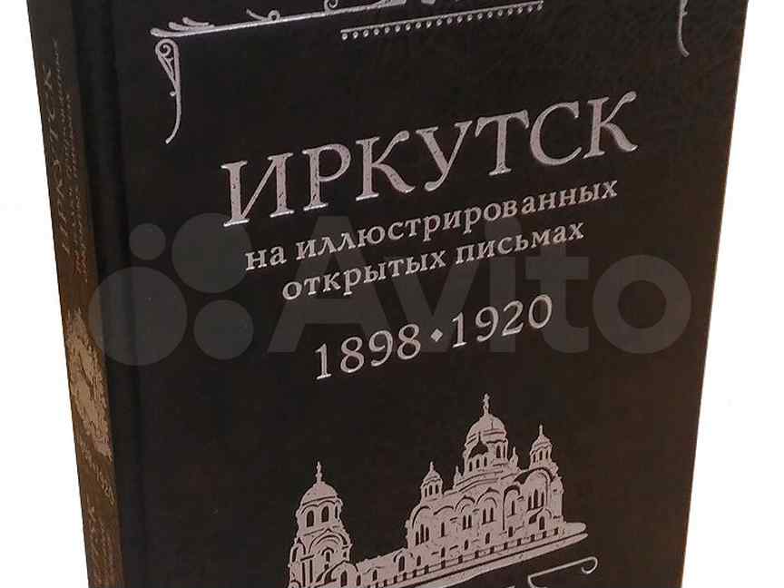 Книжные иркутска. Книга Иркутск. Архитектура Иркутска книга. Книги Иркутского книжного издательства.