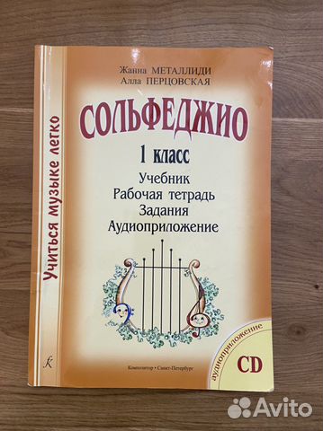 Учебник по сольфеджио, 1 класс . Металлиди/ Перцовская... купить в ...