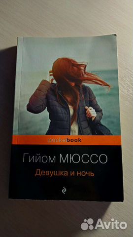 Гийом Мюссо Девушка и ночь