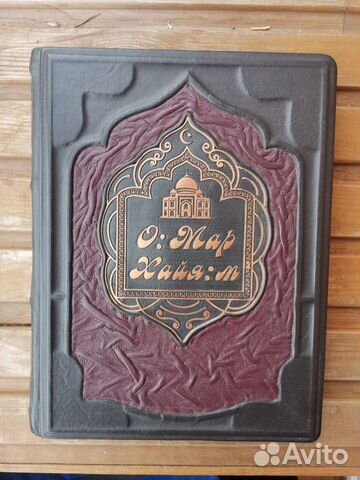 Омар Хайям. Подарочное издание