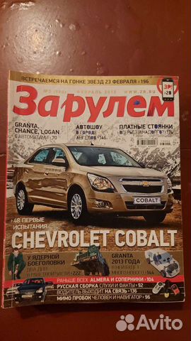 Журналы за рулем