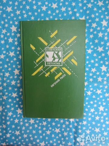 Е. Рысс. Пётр и Пётр. Охотник за браконьерами