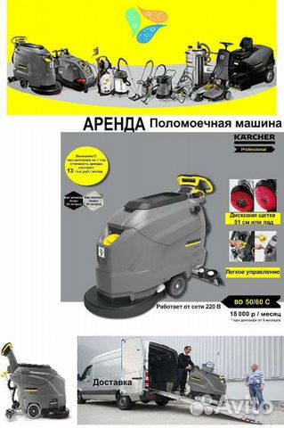 Аренда поломоечная машина