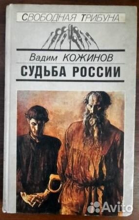 Судьба России.Вчера,сегодня,завтра. Вадим Кожинов
