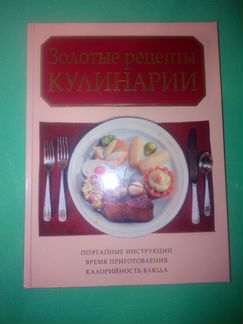 Золотые рецепты кулинарии