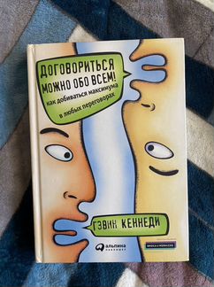 Договориться можно обо всем гэвин кеннеди. Договориться можно обо всем Гэвин Кеннеди фото.