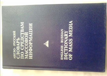 Анг-рус словарь по сми с толков.Иностр имена в рус