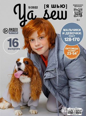 Журнал Ya sew 5/2022 с выкройками для подростков