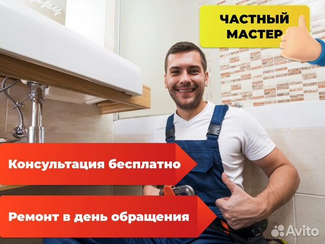 Сантехник. Услуги сантехника. Частник
