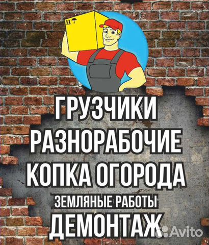 Переезды грузчики, разнорабочие, вывоз мусора
