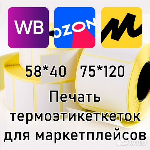 Печать термоэтикеток, штрихкодов, Ozon, WB, Яндекс