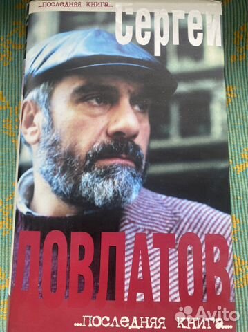 Сергей Довлатов Последняя книга