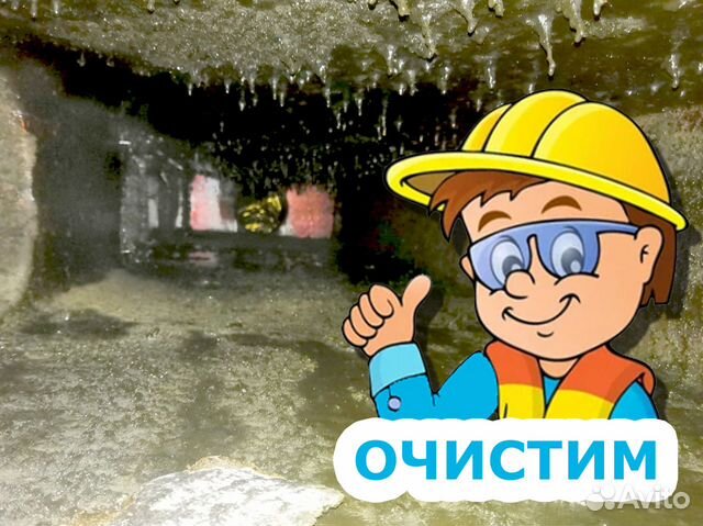 Чистка вентиляции, канализации, мангалов, хосперов