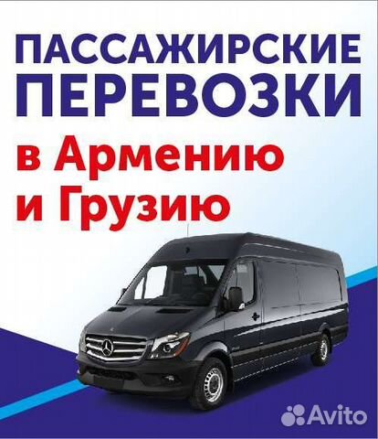 Пассажирский перевозки в Армению Грузию