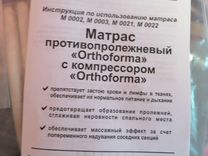 Противопролежневый матрас orthoforma m0002