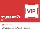 Промокод Warface на VIP ускоритель 7д