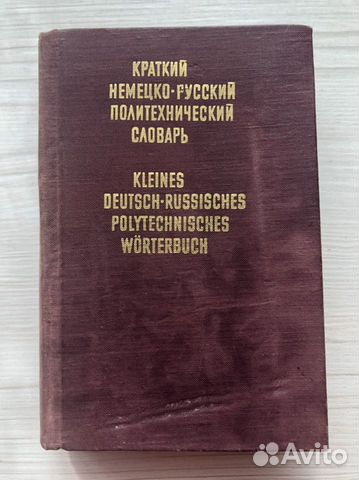 Немецко-русский политехнический словарь