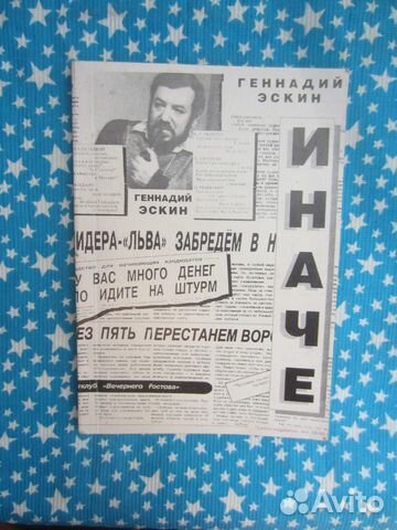 Г. Эскин. Иначе. (партийная публицистика). 1999 г