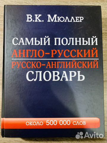Англо русский словарь Мюллера